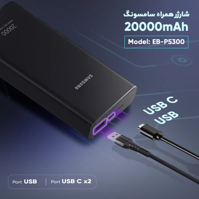 پاوربانک سامسونگ مدل EB-P5300 ظرفیت 20000 میلی آمپر ساعت