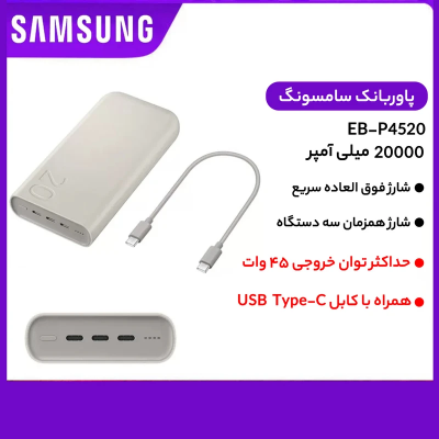 پاوربانک سامسونگ مدل Battery Pack EB-P4520 ظرفیت 20000 میلی آمپر ساعت