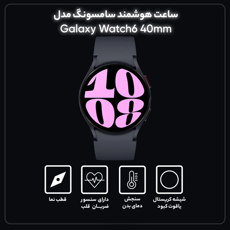 ساعت هوشمند سامسونگ مدل Galaxy Watch6 40mm، مناسب برای ورزش، روزمره، رسمی، دارای قابلیت‌های صفحه نمایش رنگی و لمسی، کنترل موسیقی، قابلیت مکالمه از طریق بلوتوث، بند سیلیکون، فرم صفحه دایره، فناوری GPS، با حافظه داخلی 16 گیگابایت،