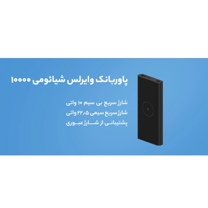 پاوربانک وایرلس شیائومی مدل WPB15PDZM ظرفیت 10000 میلی آمپر ساعت 